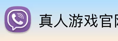 真人游戏官网 Logo